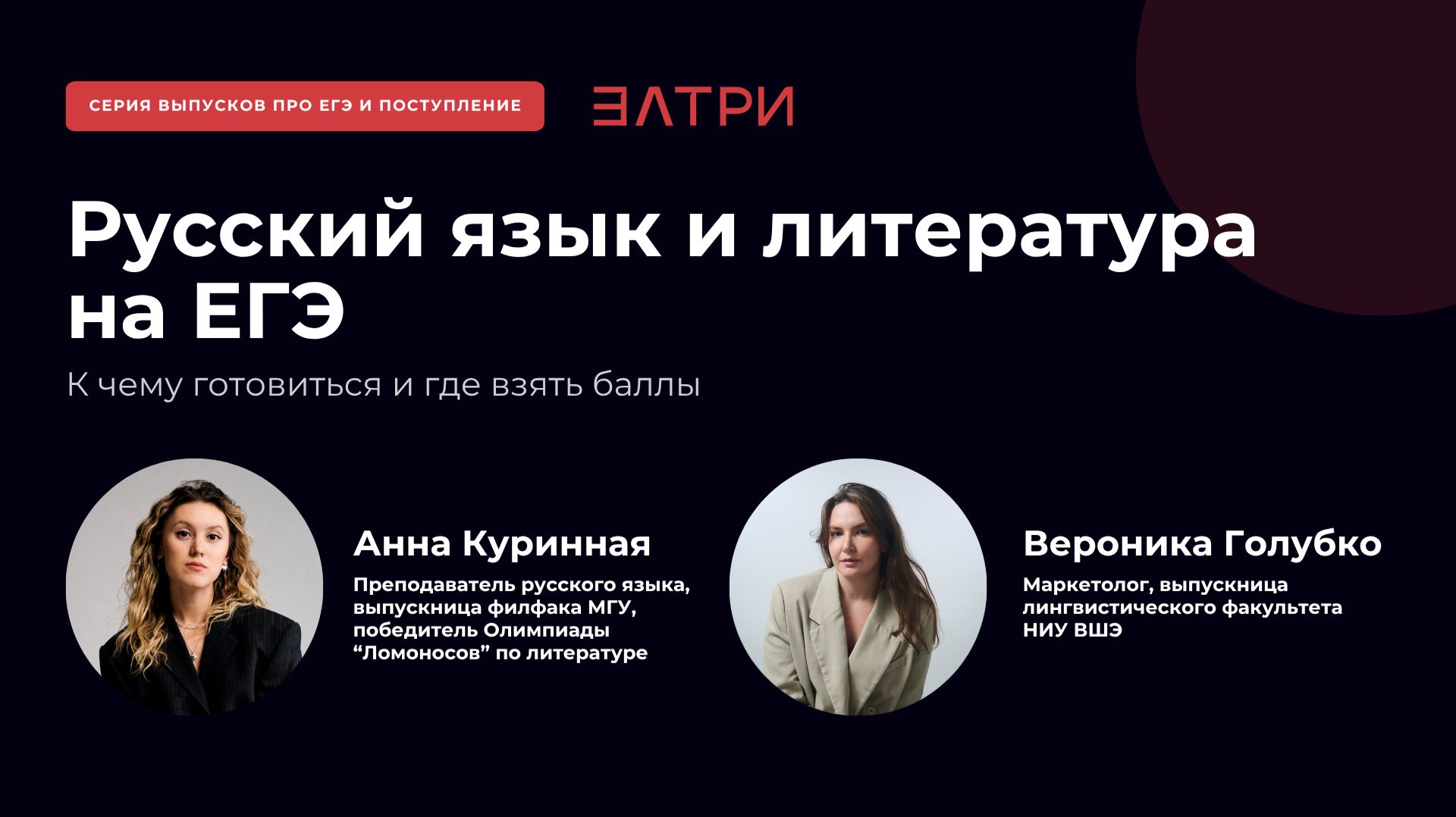 ЕГЭ и итоговое сочинение для всех выпускников: русский язык и литература. Разговор с преподавателем