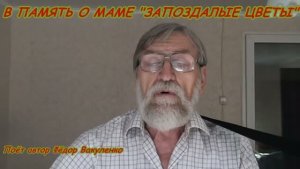 В ПАМЯТЬ О МАМЕ песня  «ЗАПОЗДАЛЫЕ ЦВЕТЫ»  авторское исполнение