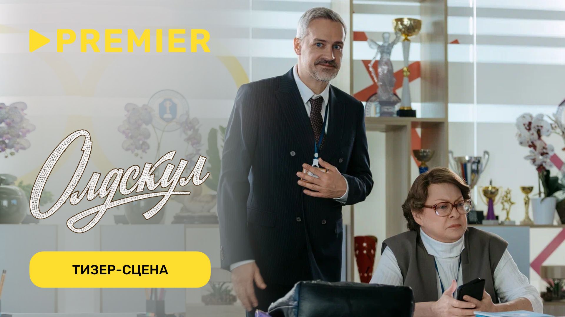 Олдскул 2 | Тизер-сцена | PREMIER