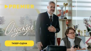 Олдскул 2 | Тизер-сцена | PREMIER