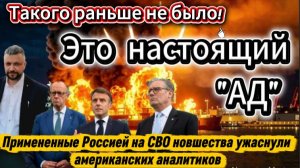 Примененные Россией на СВО новшества ужаснули американских аналитиков. Это настоящий ад