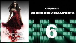 Дневники вампира - 4 сезон 6 серия / The Vampire Diaries