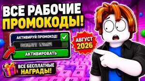 🔥 ВСЕ РАБОЧИЕ ПРОМОКОДЫ НА АВГУСТ 2026 В +1 KEYBOARD ESCAPE! 😱 ВСЕ БЕСПЛАТНЫЕ НАГРАДЫ!