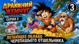 Драконий жемчуг | Dragon Ball 1986 3 серия озвучка LE-Production