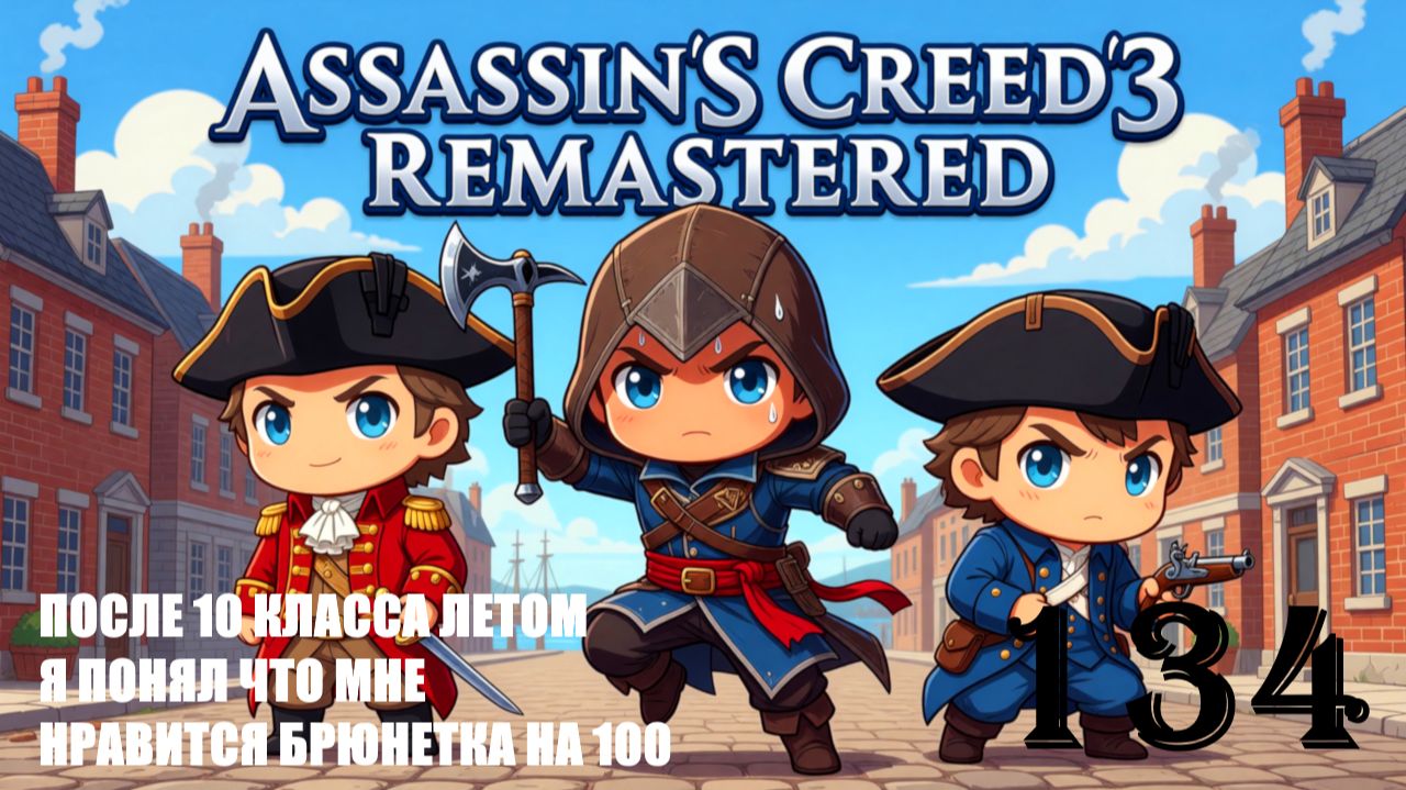 ВОЗВРАЩЕНИЕ МЕНТАЛЬНОЙ СВЯЗИ - ASSASSIN’S CREED 3 REMASTERED - ПРОХОЖДЕНИЕ НА 100 ПРОЦЕНТОВ #134