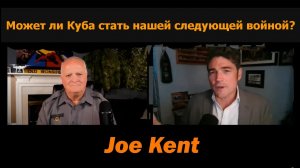 Может ли Куба стать нашей следующей войной? / Джо Кент и подполковник Дэниел Дэвис