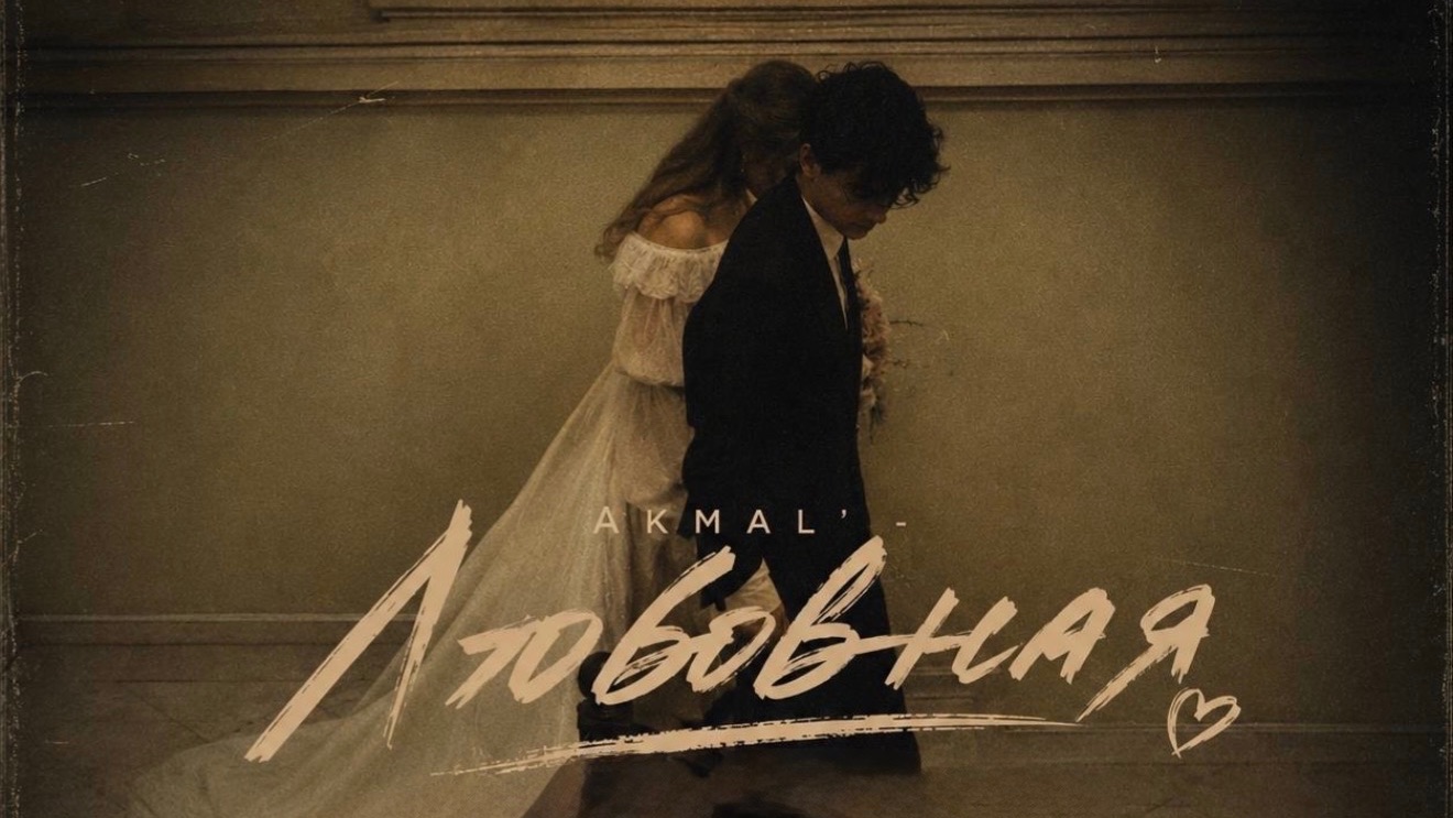 Akmal’ - Любовная 🔥