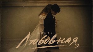 Akmal’ - Любовная 🔥