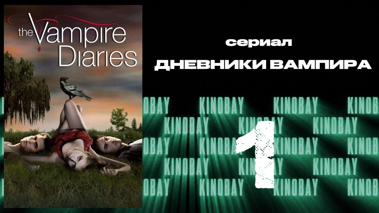Дневники вампира - 1 сезон 1 серия / The Vampire Diaries