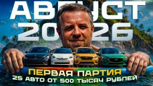 Honda за пол миллиона - реальность! 25 авто в августе 2026 г!