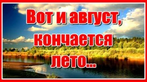 «Вот и август, кончается лето...» Красивая и приятная музыка для души Музыка Константина Алексеенко