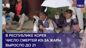 В Республике Корея число смертей из-за жары выросло до 21