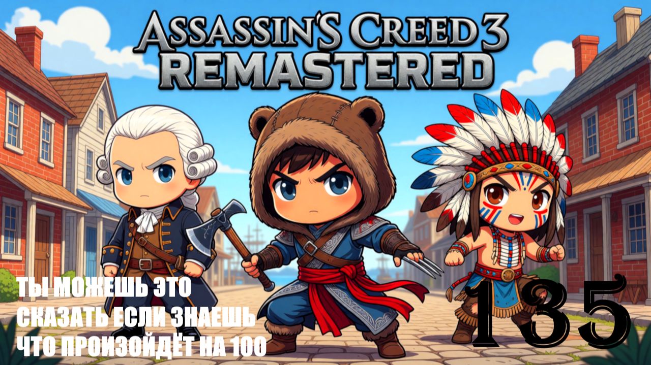 МОЯ ЦЕЛЬ САМОВОСПИТАНИЕ - ASSASSIN’S CREED 3 REMASTERED - ПРОХОЖДЕНИЕ НА 100 ПРОЦЕНТОВ #135