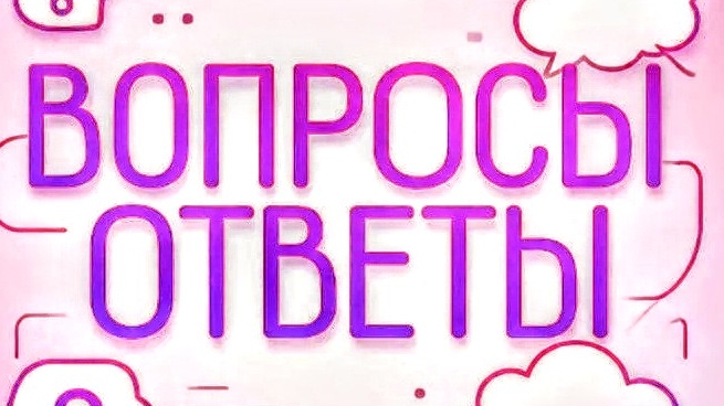 ВОПРОС-ОТВЕТ В ПРЯМОМ ЭФИРЕ!