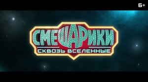 Смешарики сквозь вселенные - Трейлер 2 (2026) Фантастическая Комедия