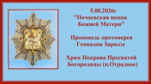 5.08.2026г«Почаевская икона Божией Матери«Проповедь протоиерея Геннадия Заридзе