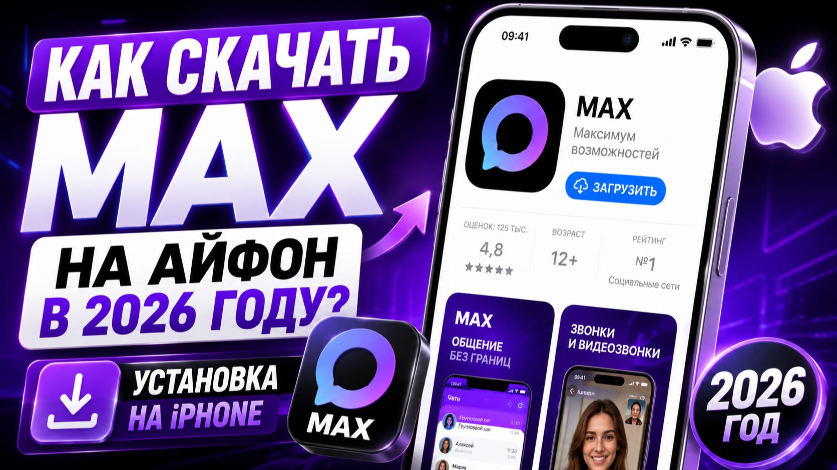 Как скачать MAX на Айфон в 2026 году | Установка на IPhone