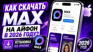 Как скачать MAX на Айфон в 2026 году | Установка на iPhone