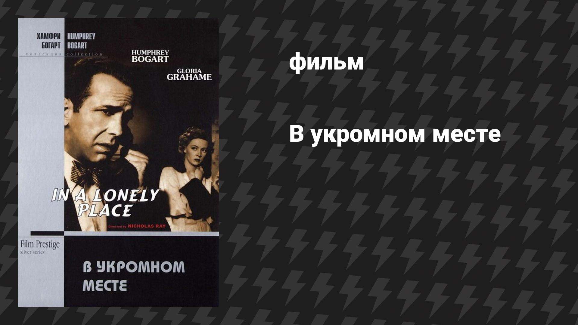 В укромном месте (фильм, 1950)