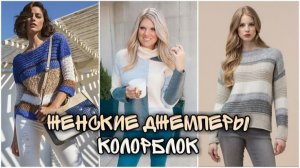 🎨 Женские вязаные джемперы и кардиганы в стиле колорблок. Идеи для вдохновения. 🎨я.