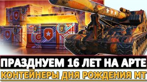 ПРАЗДНУЕМ 16 ЛЕТ НА АРТЕ - КОНТЕЙНЕРЫ ДНЯ РОЖДЕНИЯ МТ.