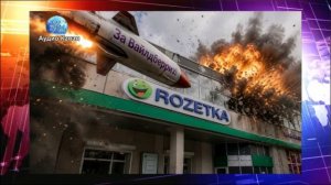 «За Вайлдберриз!»: пылает склад украинского маркетплейса «Розетка»