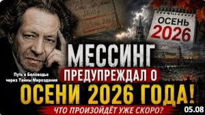 МЕССИНГ предупреждал об ОСЕНИ 2026-го! Его последнее пророчество пугает