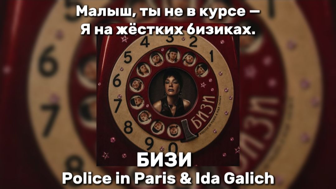 Police In Paris & Ida Galich - Бизи Малыш, ты не в курсе — Я на жёстких бизиках. Мама не в ресурсе,