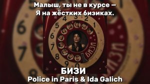 Police in Paris & Ida Galich - Бизи Малыш, ты не в курсе — Я на жёстких бизиках. Мама не в ресурсе,