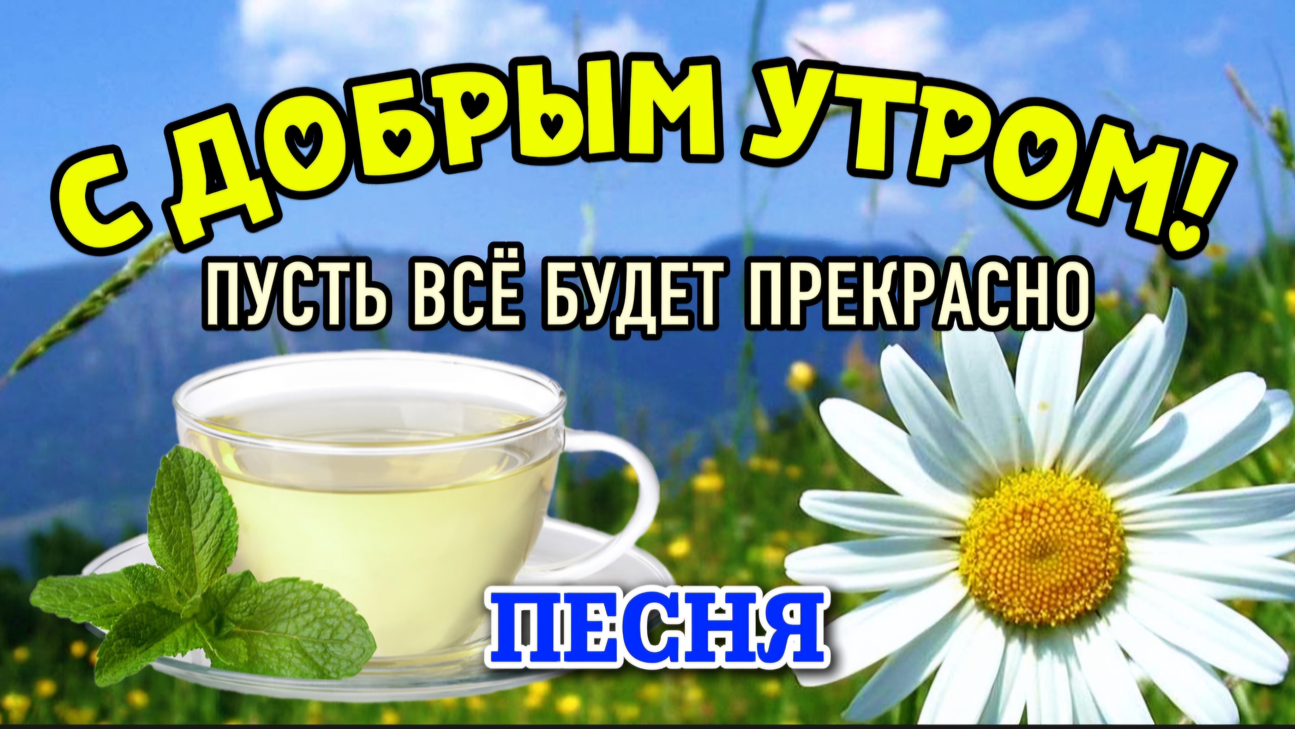 С Добрым утром! ☀️ Пусть всё будет прекрасно! | Песня с душой для хорошего настроения