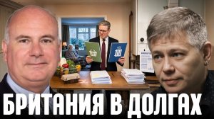 КРАПИВНИК Станислав. Холодная Британия: скрытая цена долгового кризиса - Крапивник и Лафленд
