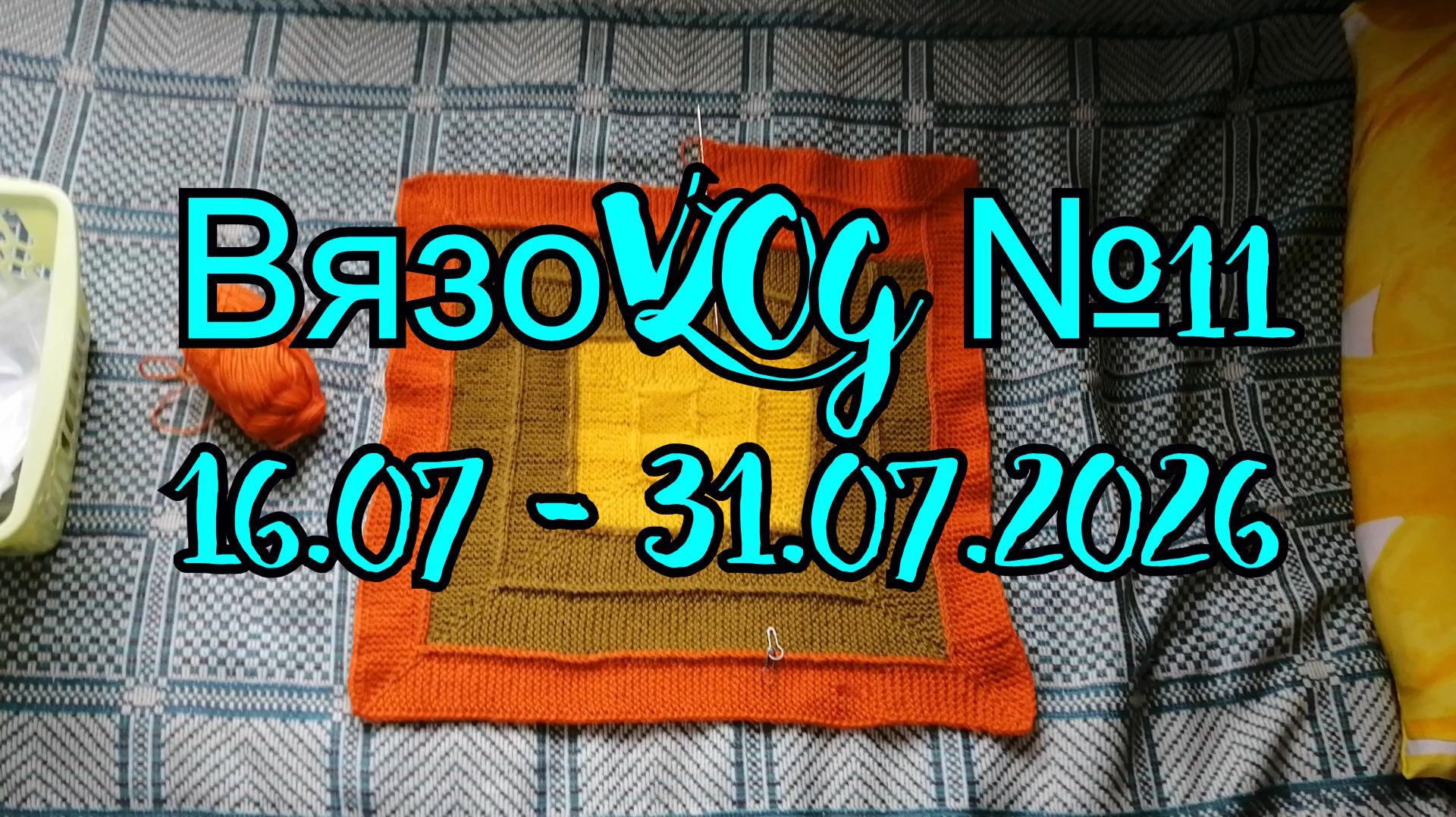 ВязоVLOG №11 / 16.07 - 31.07.2026