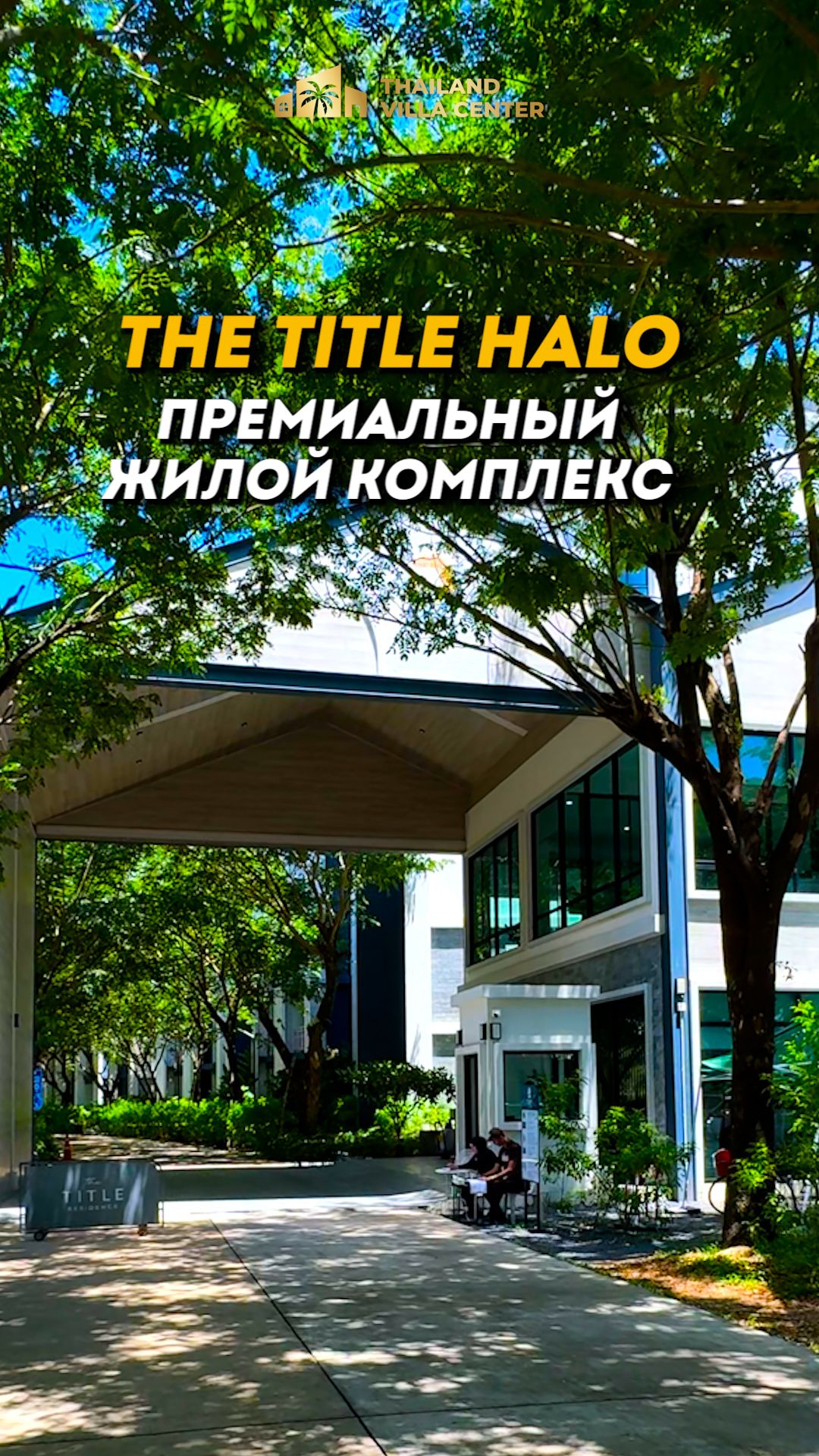 The Title Halo -  Премиальный жилой комплекс