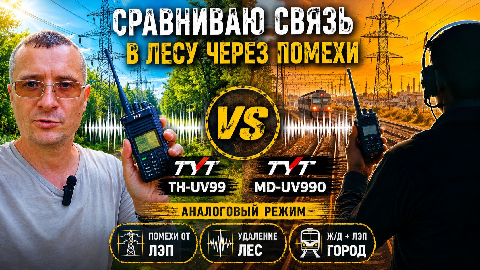 TYT TH UV99 Vs TYT MD UV990 тест сравнение в аналоговом режиме