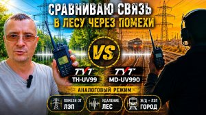 TYT TH UV99 vs TYT MD UV990 тест сравнение в аналоговом режиме