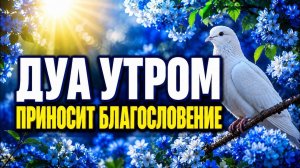 🌞 ЭТА УТРЕННЯЯ ДУА ПРИНОСИТ БЛАГОСЛОВЕНИЕ 🤲