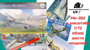 Ме-262 в масштабе 1/72. Arma Hobby, Airfix, Academy, HobbyBoss, Revell, Smer.