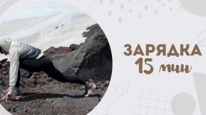 Зарядка 15 мин 5.08