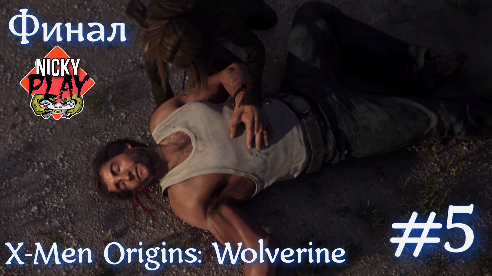 X-Men Origins: Wolverine Серия №5 Финал