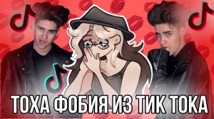 [Fanlerok] Тоха Фобия из Тик тока! Реакция на «Твой тоха «!