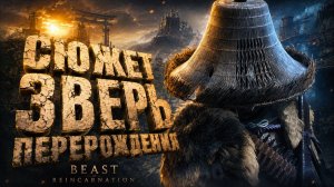 Beast of Reincarnation прохождение #7 СЮЖЕТ ЗВЕРЬ ПЕРЕРОЖДЕНИЯ на русском языке