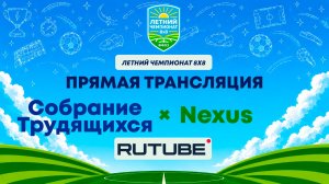 Собрание Трудящихся х Nexus | Летний Чемпионат 8х8 | Квалификация