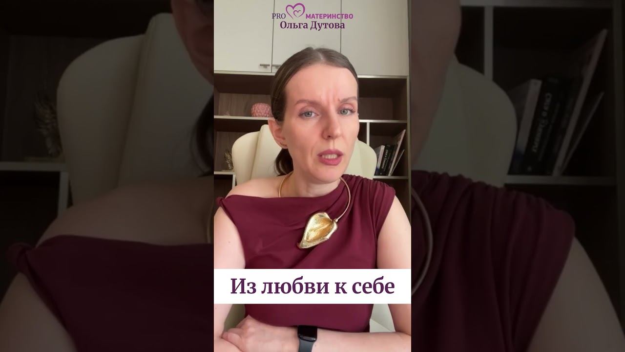 Из любви к себе. Ольга Дутова #ольгадутова #shorts
