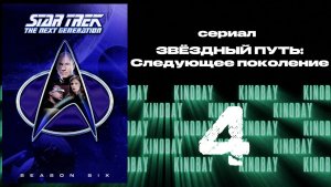 Звездный путь: Следующее поколение - 6 сезон 4 серия / Star Trek: TNG