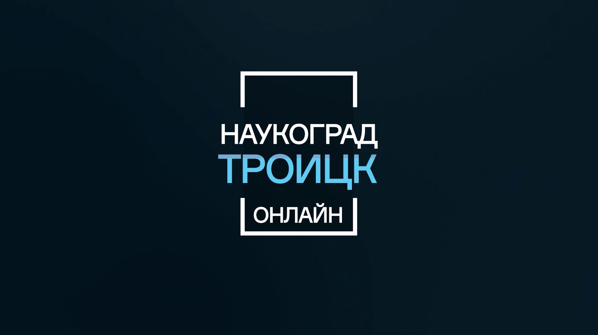 Интервью с директором по науке и стратегии, директором отделения ГНЦ РФ ТРИНИТИ Николаем Климовым