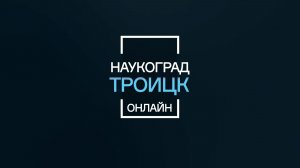 Интервью с директором по науке и стратегии, директором отделения ГНЦ РФ ТРИНИТИ Николаем Климовым