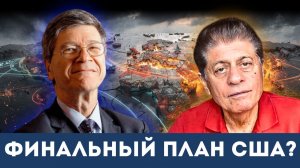«Путь к Третьей мировой»: Жесткое предупреждение Джеффри Сакса о нефти и власти у судьи Наполитано