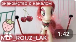 знакомство с каналом🌹❤️💋 #mlp #mylittlepony #MLP
