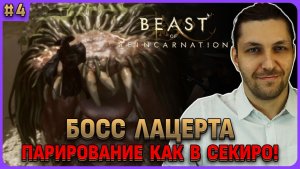 Босс Лацерта. Парирование, хард. Beast of Reincarnation на русском стрим 4