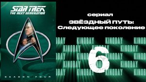 Звездный путь: Следующее поколение - 4 сезон 6 серия / Star Trek: TNG